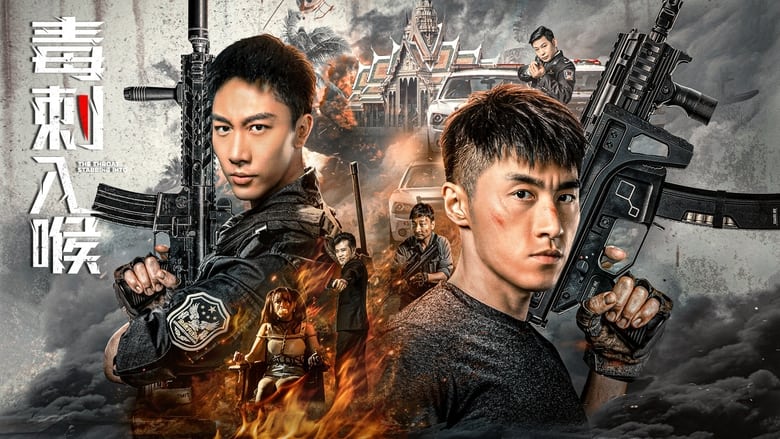 кадр из фильма 毒刺入喉