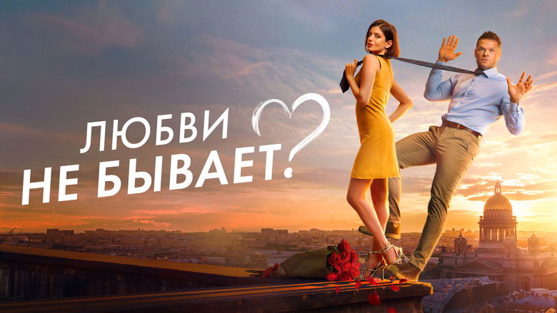 кадр из фильма Любви не бывает?