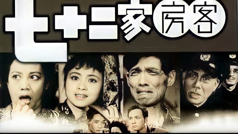 кадр из фильма 七十二家房客