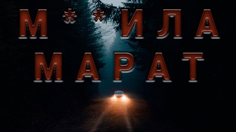 кадр из фильма М**ила Марат