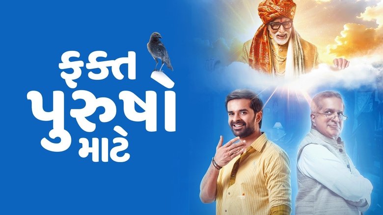 кадр из фильма ફક્ત પુરુષો માટે