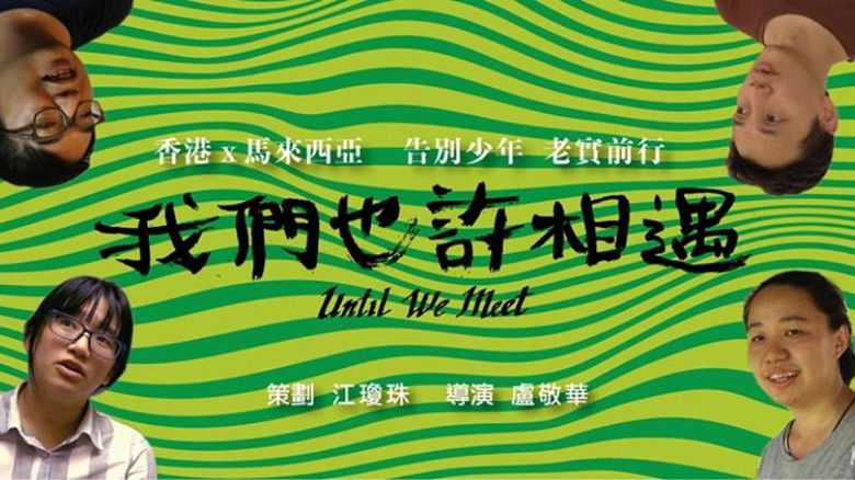 кадр из фильма 我們也許相遇