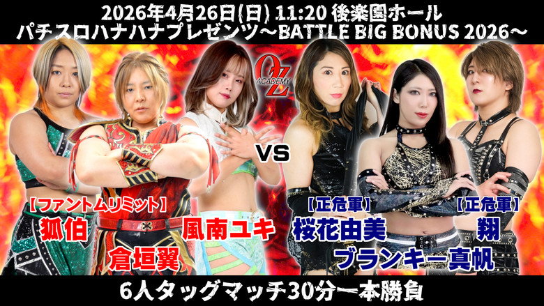 кадр из фильма OZアカデミー女子プロレス後楽園ホール大会　パチスロハナハナプレゼンツ～BATTLE BIG BONUS 2026～