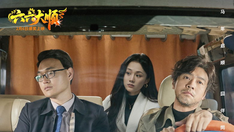 кадр из фильма 六六大顺