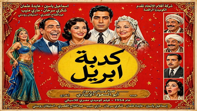кадр из фильма كدبة ابريل