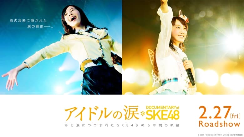 кадр из фильма アイドルの涙 DOCUMENTARY of SKE48