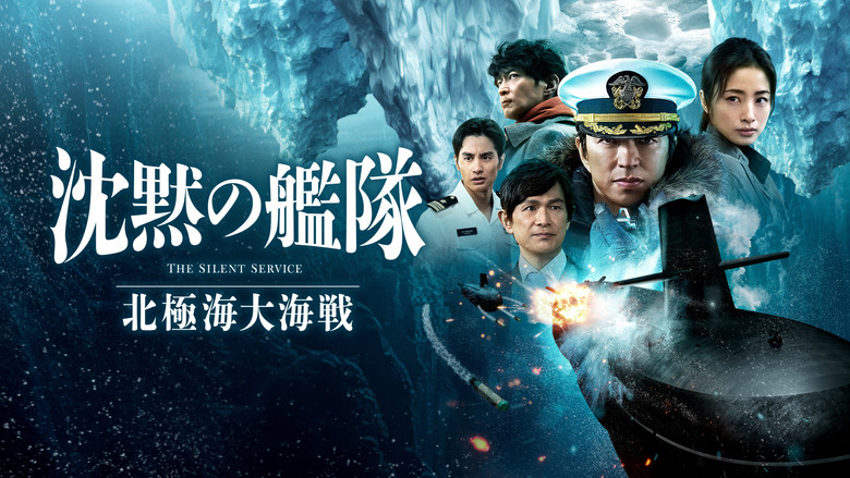 кадр из фильма 沈黙の艦隊 北極海大海戦