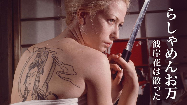 кадр из фильма らしゃめんお万　彼岸花は散った