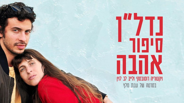 кадр из фильма נדל