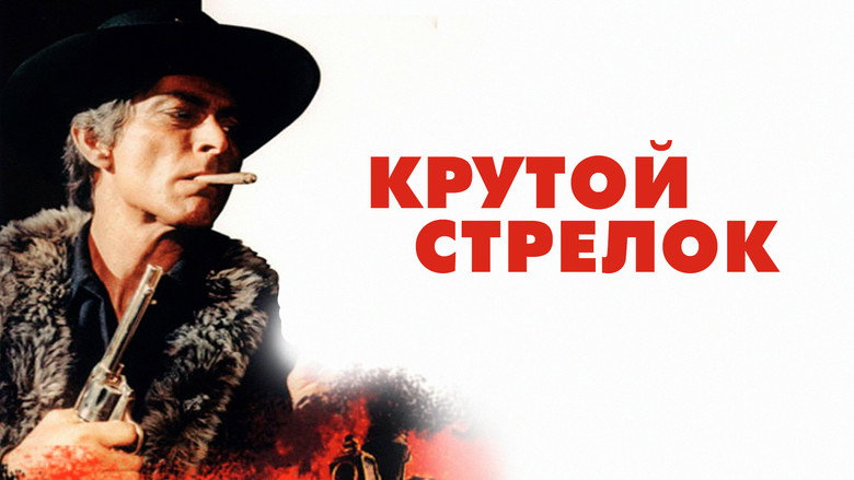 кадр из фильма Крутой стрелок