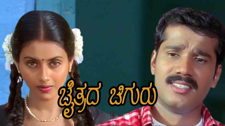 ಚೈತ್ರದ ಚಿಗುರು