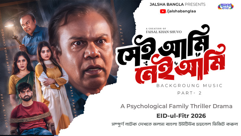 кадр из фильма সেই আমি নেই আমি