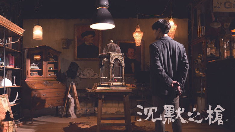 кадр из фильма 沉默之槍