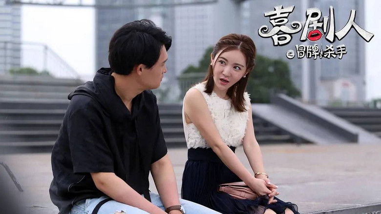 кадр из фильма 喜剧人之冒牌杀手