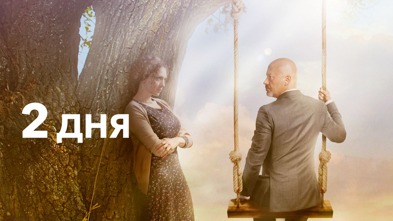 кадр из фильма 2 дня