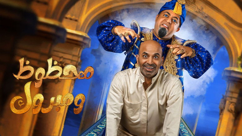 кадр из фильма مسرحية محظوظ ومبروك