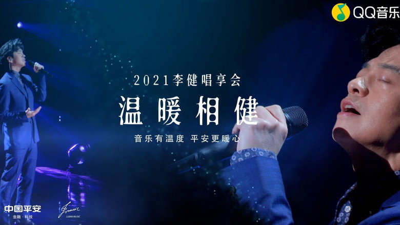 温暖相「健」·2021李健唱享会 Live
