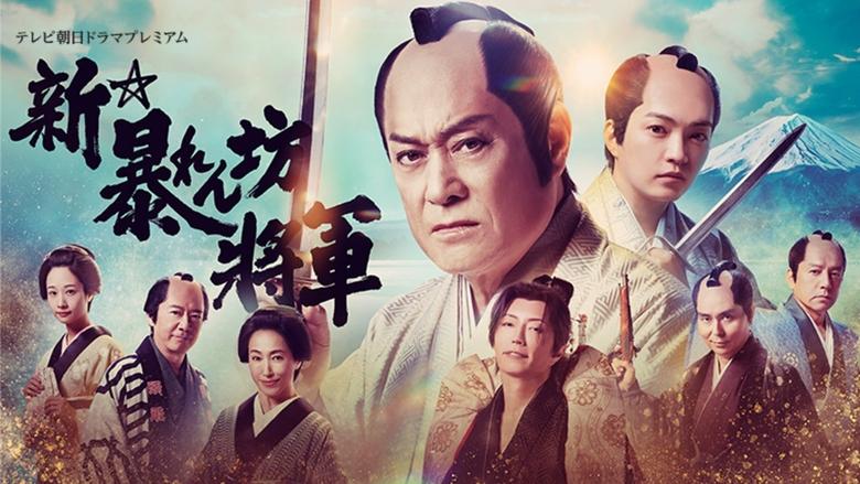 кадр из фильма 新・暴れん坊将軍