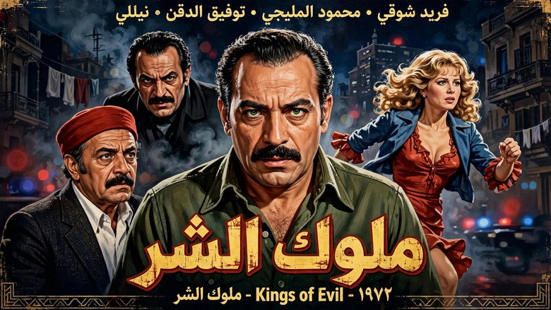 кадр из фильма ملوك الشر