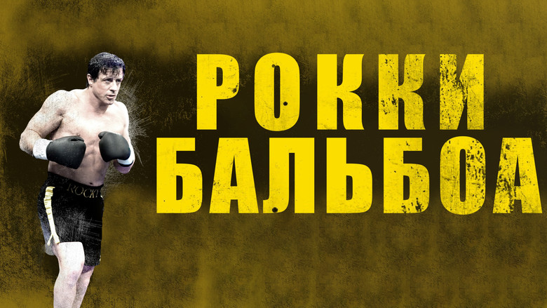 кадр из фильма Рокки Бальбоа