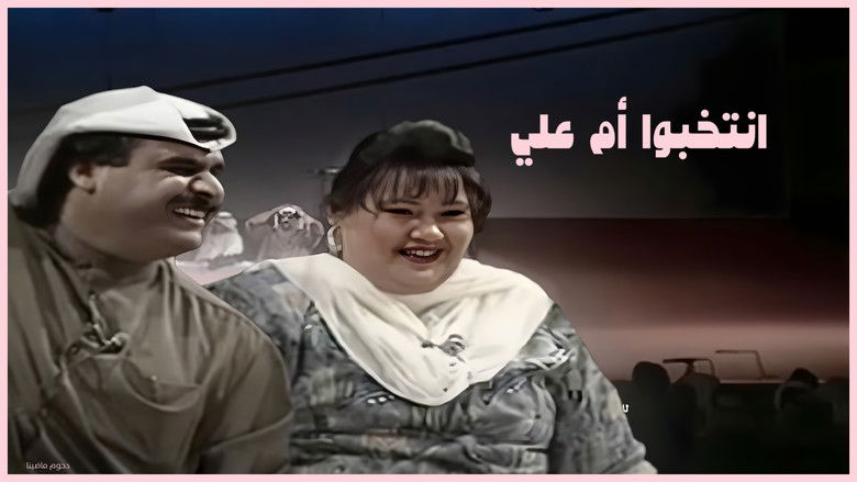 кадр из фильма مسرحية إنتخبوا أم علي