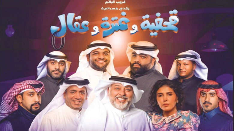 кадр из фильма مسرحية قحفية وغترة وعقال