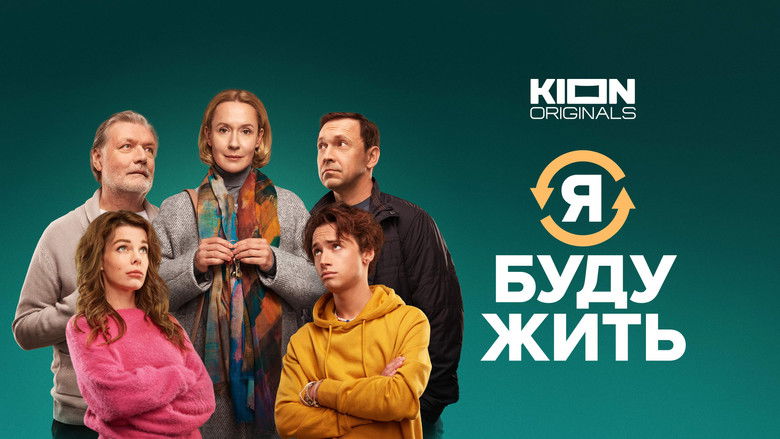 кадр из фильма Я буду жить