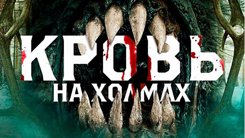 кадр из фильма Кровь на холмах