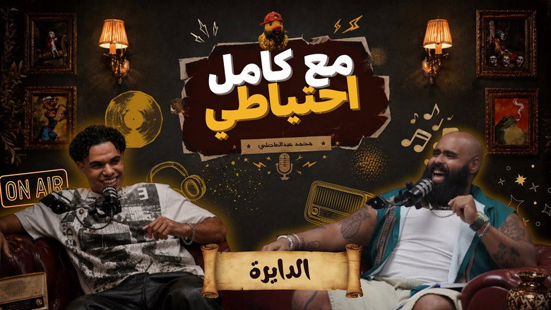 кадр из фильма الدايرة - مع كامل احتياطي