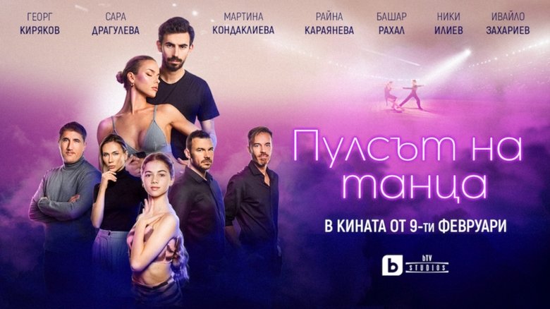 кадр из фильма Пулсът на танца