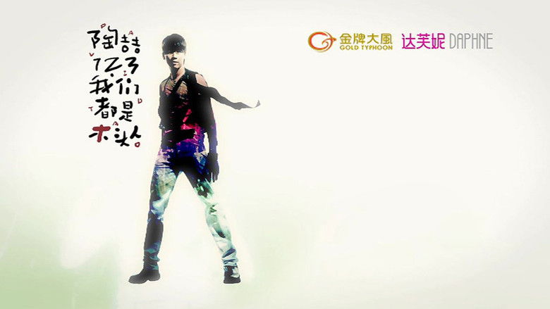 кадр из фильма 陶喆123我们都是木头人演唱会