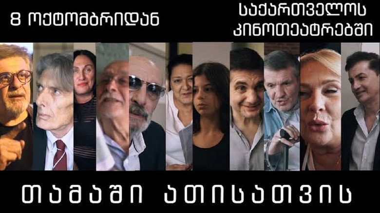 кадр из фильма თამაში ათისთვის