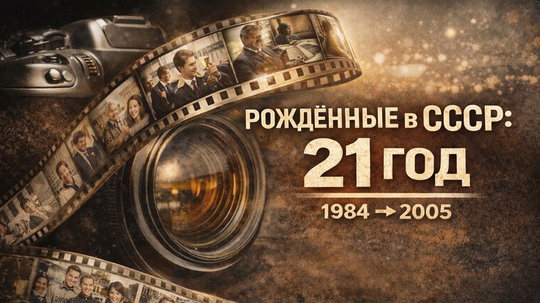 Рождённые в СССР: 21 год