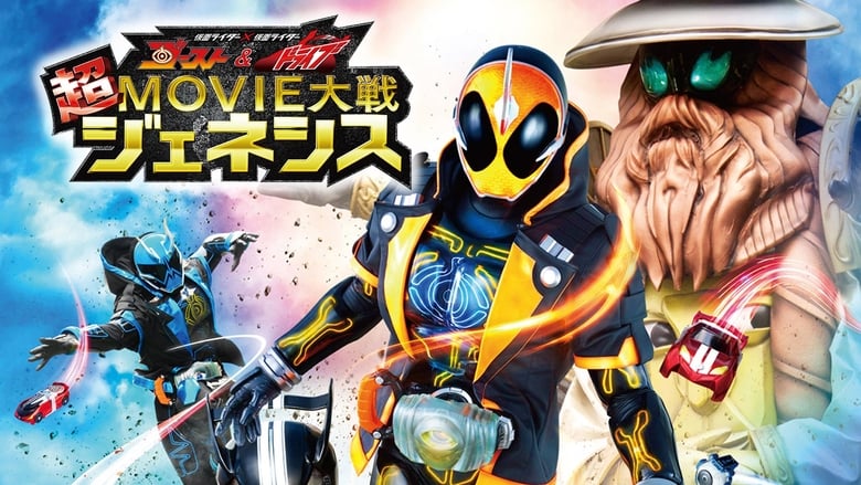 仮面ライダー×仮面ライダー ゴースト＆ドライブ 超MOVIE大戦ジェネシス