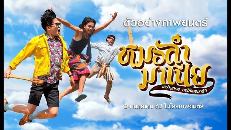 кадр из фильма หมอลำมาเนีย เขย่าลูกคอรอให้เธอมารัก