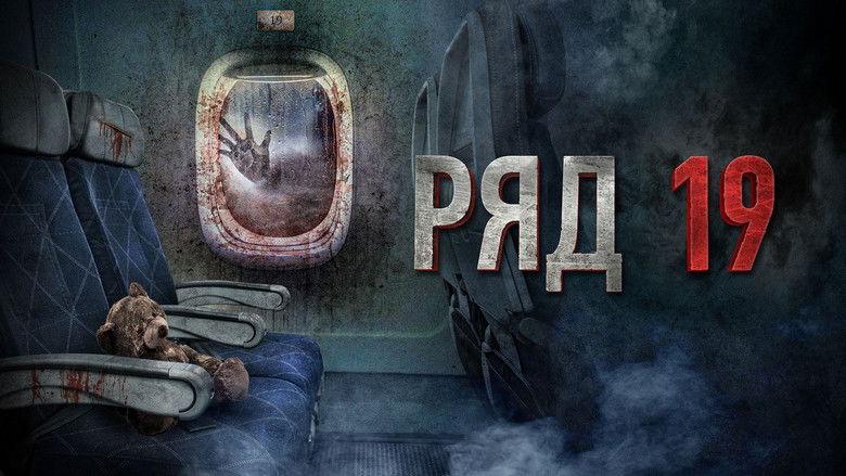 кадр из фильма Ряд 19