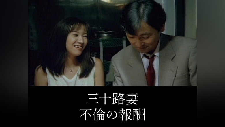 кадр из фильма 三十路妻 不倫の報酬