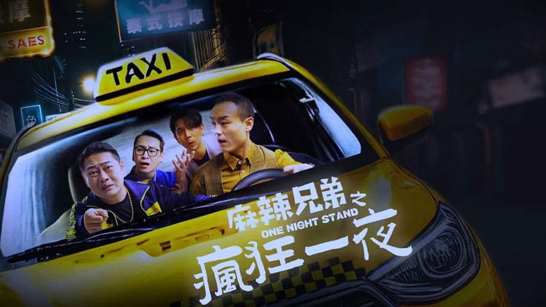 кадр из фильма 麻辣兄弟之疯狂一夜