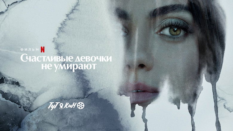 кадр из фильма Счастливые девочки не умирают