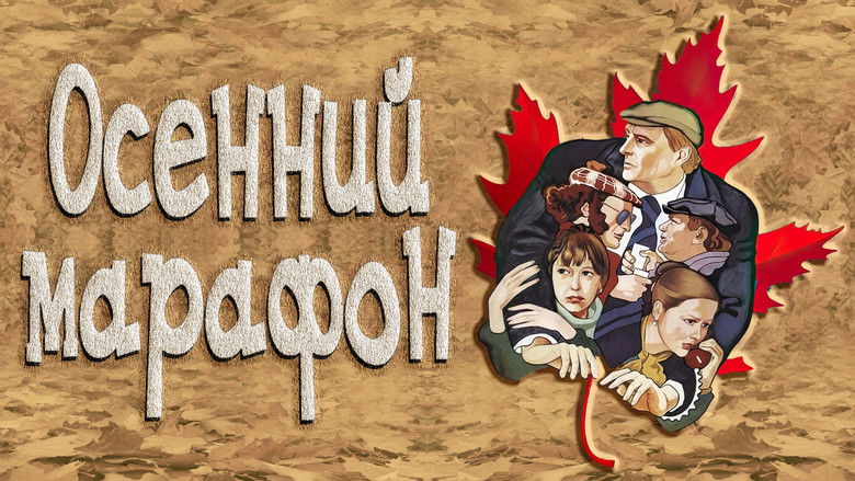 кадр из фильма Осенний марафон