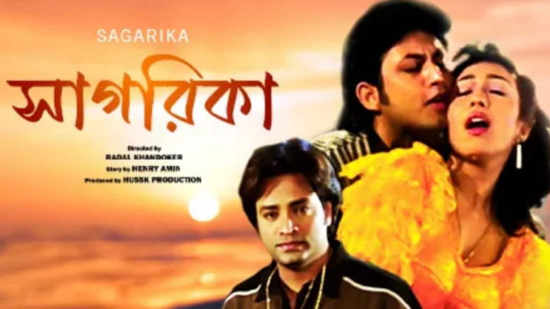 кадр из фильма সাগরিকা