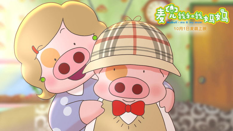 кадр из фильма 麥兜．我和我媽媽