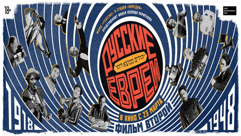 кадр из фильма Русские евреи. Фильм второй. 1918-1948