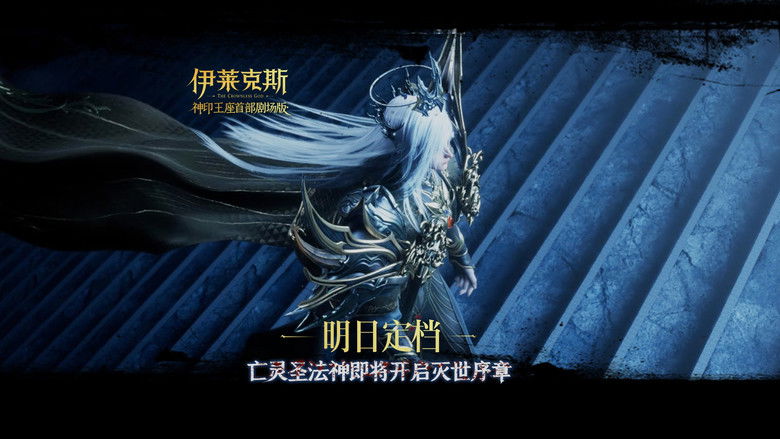 кадр из фильма Трон, отмеченный богом: Легенда об Эликсе