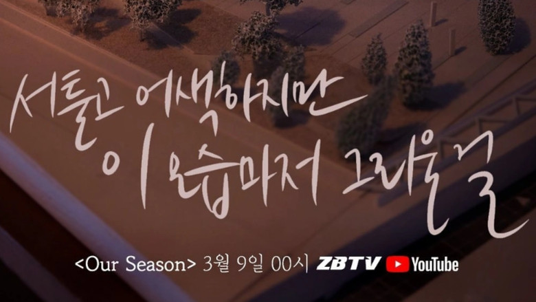 кадр из фильма Our Season