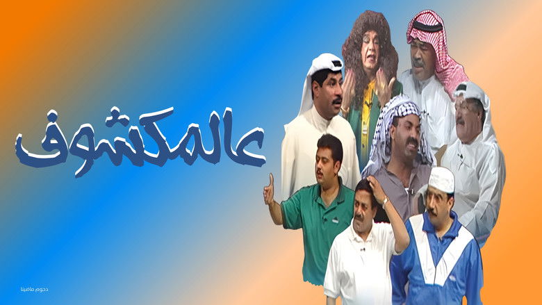 кадр из фильма مسرحية عالمكشوف