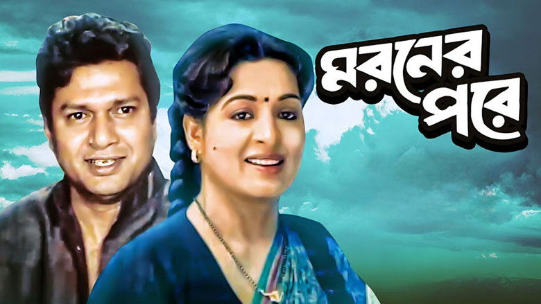 кадр из фильма মরণের পরে