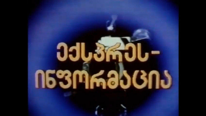 кадр из фильма ექსპრეს-ინფორმაცია