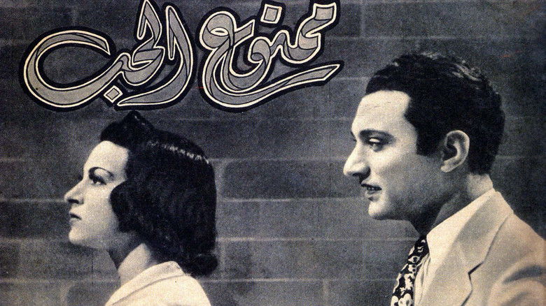 кадр из фильма ممنوع الحب