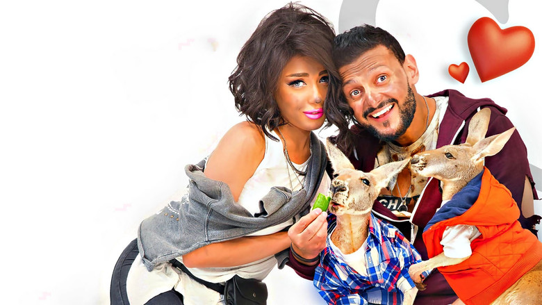 кадр из фильма كنغر حبنا